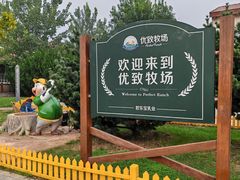 -君乐宝优致牧场