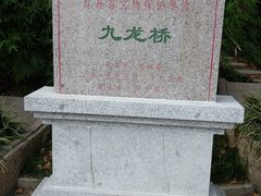 -东水关遗址公园