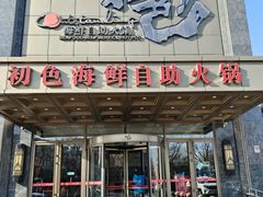 -初色海鲜自助(万丰路店)