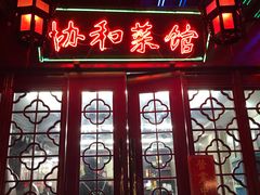 门面-协和菜馆(凤凰街店)