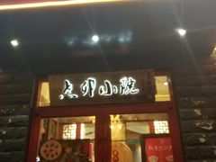 门面-顺承小院儿