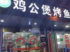 -鸡公煲烤鱼·石锅鱼(万科时1区店)