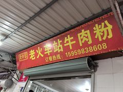 -老火车站牛肉粉