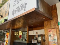 -虹梅食堂·爱蝦乃家