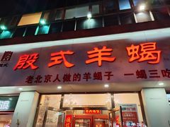 -殷式·私房烧烤·羊蝎子火锅(什刹海店)
