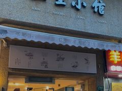 门面-三生小馆(亭知路店)