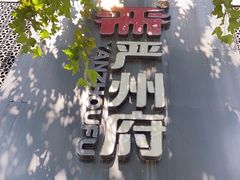 -严州府·地道建德菜