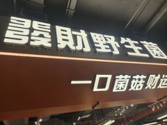 -菌小白火锅(时尚天河店)