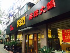 门面-台北吴记老锅底麻辣火锅(蓝村路店)