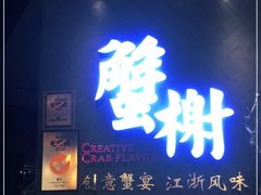 门面-蟹榭·本帮江浙菜·蟹宴(五角场合生汇商场店)