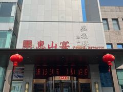 -盛福楼·惠山宴(盛岸路店)