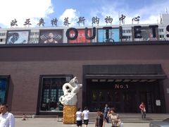 -欧亚商都奥特莱斯(新发路店)