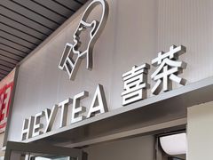 -喜茶(广州滨江宏岸店)