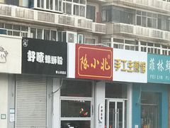 -陈小北小泽生煎(鞍山西道店)