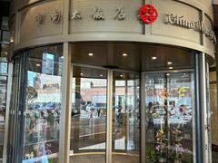 -北京中国大饭店