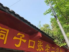 门面-洞子口张老二凉粉(文殊院店)