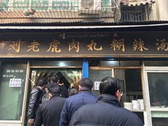 -刘老虎肉丸糊辣汤(总店)