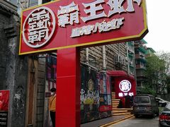 门面-霸王虾·小龙虾香辣蟹(玉林店)