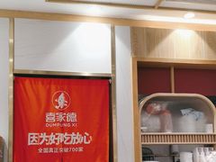-喜家德虾仁水饺(南山书城店)