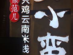-刀小蛮半只鸡过桥米线(家乐福四元桥店)