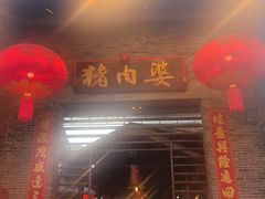 -猪肉婆私房菜(容桂总店)