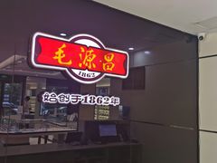 -毛源昌眼镜(南环店)