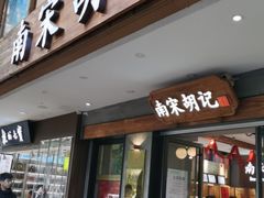 门面-南宋胡记(杭州灵隐寺店)