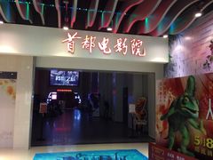-首都电影院(天津店 中国巨幕)