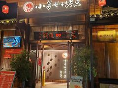 -小舅母子烤鱼(天生城店)