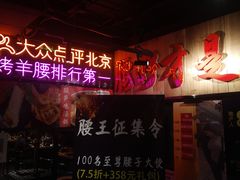 -腰子哥烤串(石佛营炫特店)
