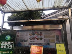 门面-瑞丰园庭院餐厅·白族传统家常菜