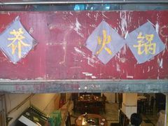 -邓莽子老火锅(鲁祖庙店)