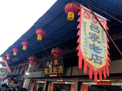 -吕家米皮