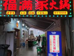 -福满家火锅26年江景(十八梯店)
