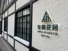 -一尺花园(安和花园店)