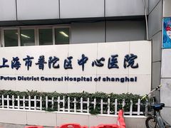 -上海市普陀区中心医院
