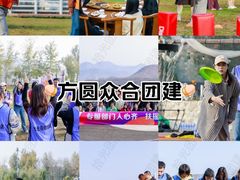 -拾光团建·拓展活动·旅游会议(东直门店)