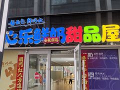 -心乐生活新鲜屋(星海广场店)