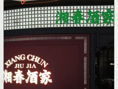 -宴长沙(五一广场店)