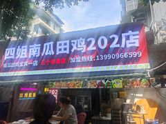 -四姐南瓜田鸡(202店)