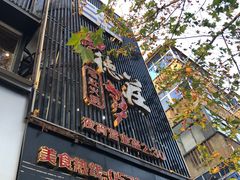 -重庆德庄火锅(龙游店)