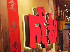 -有红鸡毛店·砂锅菜(抚琴夜市店)