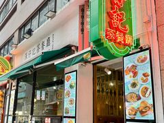 -深仔记茶餐厅(亚士厘道店)