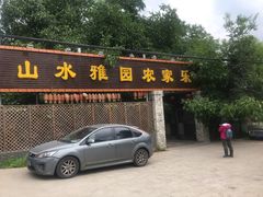 -十三陵山水雅园农家院
