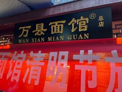 -万县面馆(高笋塘店)