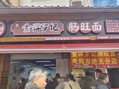 -金牌罗记肠旺面(蔡家街店)