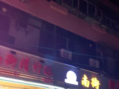 门面-南街清补凉(黄贝岭店)