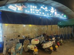 -清真·馬坡二旦烧烤(人生一串拍摄店)