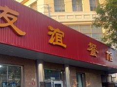 -友谊餐馆(永安路店)