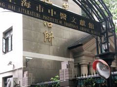 -上海市中医文献馆